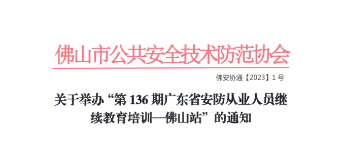 第136期广东省安防从业人员继续教育培训-佛山站开班通知