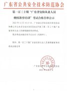 第一百三十期“广东省安防从业人员继续教育培训”考试合格名单公示