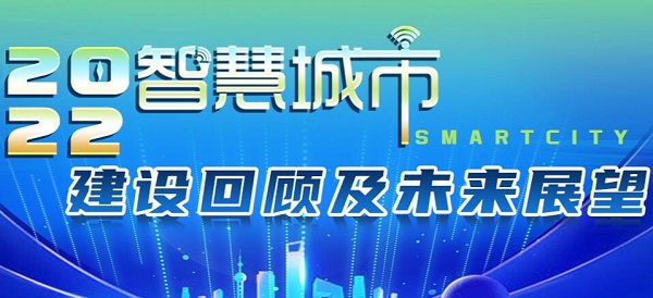 2022年智慧城市建设回顾及未来展望