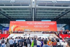 连接世界 感知未来 热烈祝贺2023第十九届CPSE安博会深圳开幕